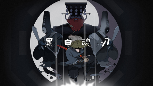 黑白魂刃單機(jī)版