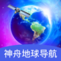 神舟地球?qū)Ш? width=
