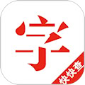 快快查漢語字典