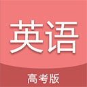 高考英語通