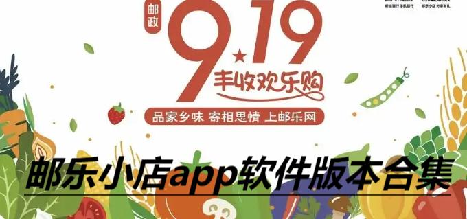 郵樂小店各種版本大全-郵樂小店全部版本合集-郵樂小店免費(fèi)版/綠色版/安卓版