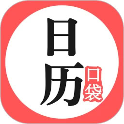 口袋日歷