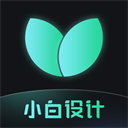 小白設(shè)計(jì)