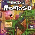 蠟筆小新2：煤炭鎮(zhèn)的小白最新版