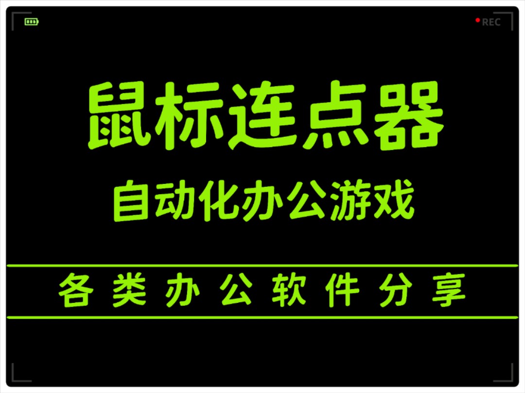 樓月鼠標(biāo)連點器各種版本大全-樓月鼠標(biāo)連點器軟件版本合集-樓月鼠標(biāo)連點器軟件下載