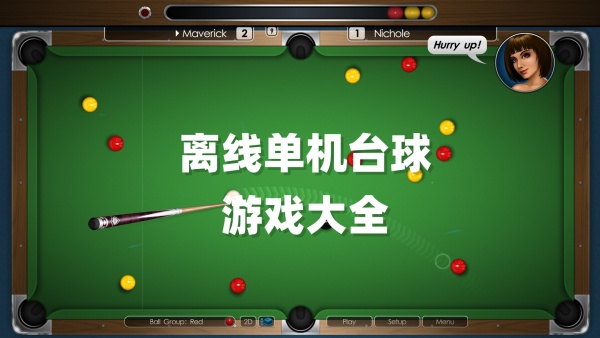 離線單機臺球游戲下載-手機臺球游戲合集-好玩的手機臺球游戲推薦