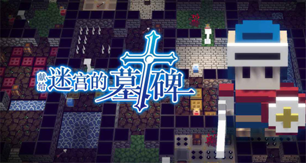 獻給迷宮的墓碑漢化版