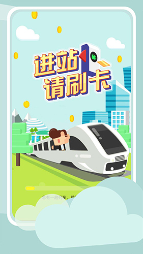 進站請刷卡手機版