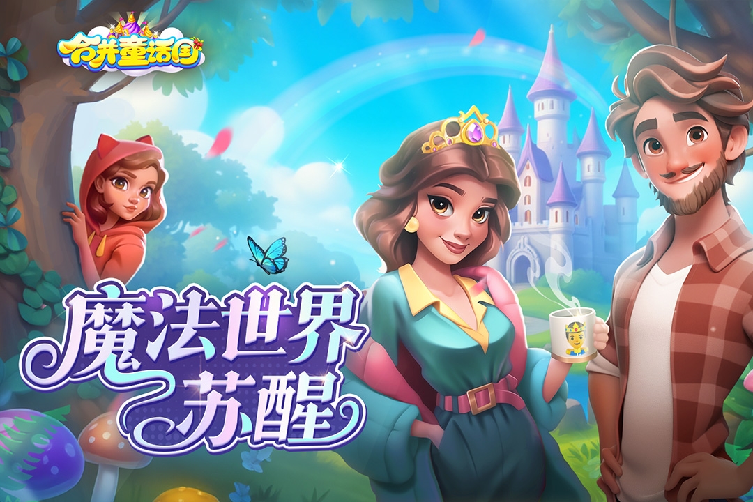 合并童話國手機版
