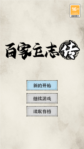 百家立志傳2025
