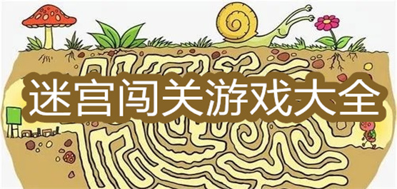 迷宮手游下載-燒腦的迷宮闖關(guān)游戲推薦-好玩的迷宮題材游戲合集