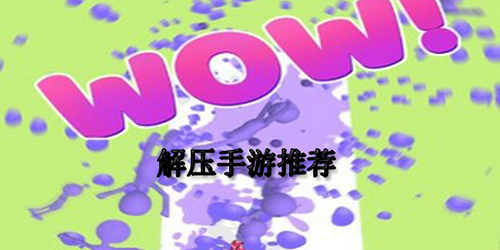 解壓手游下載-簡單的解壓題材游戲推薦-好玩的放松解壓游戲大全
