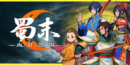 蜀末血月三國(guó)電腦版