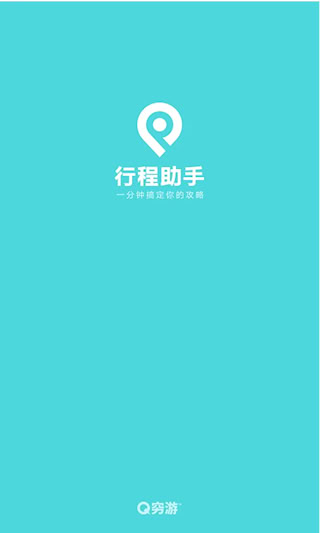 窮游行程助手