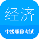 中級經(jīng)濟師