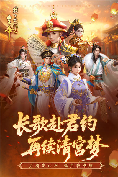 我在大清當皇帝九游版