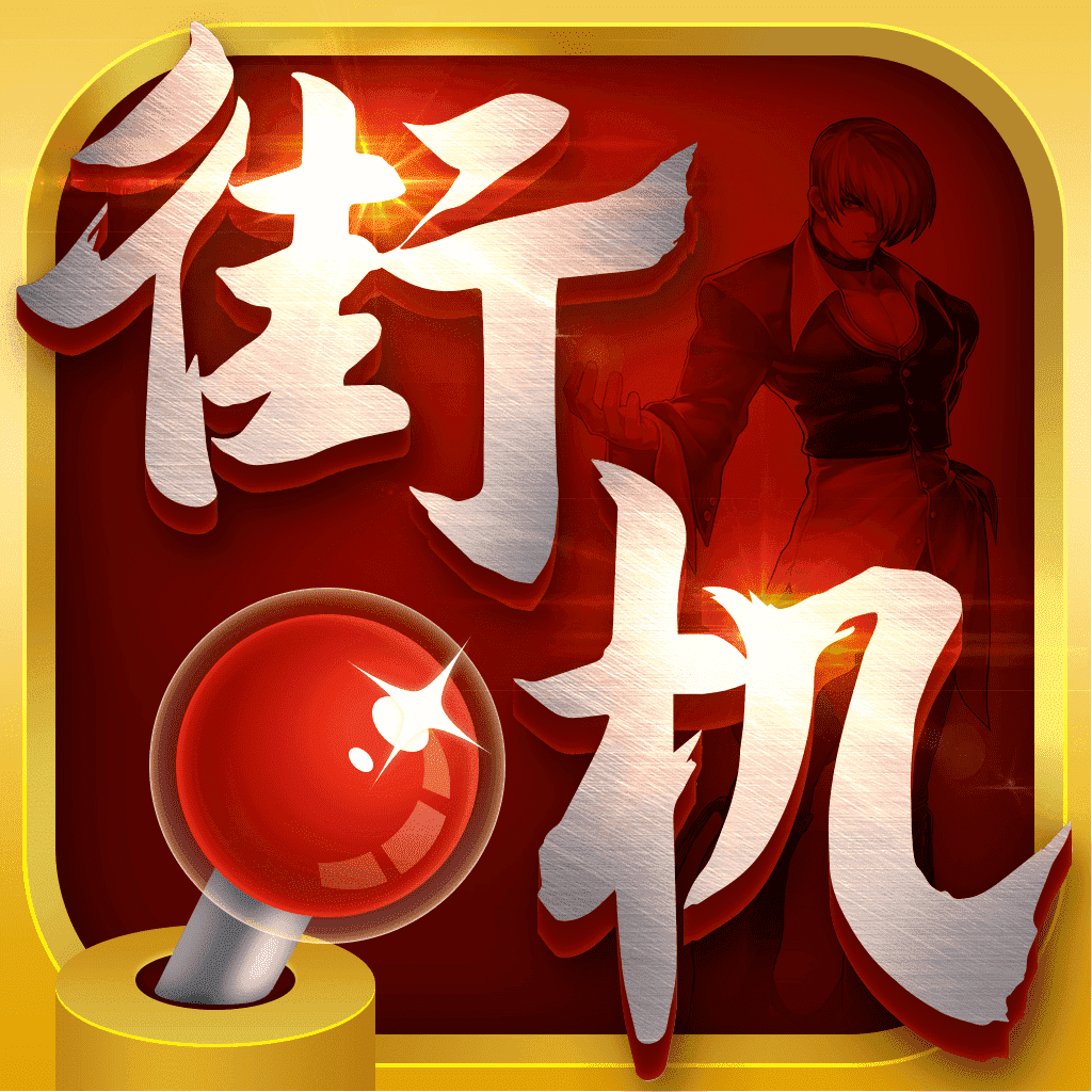 熱血街機app安卓版