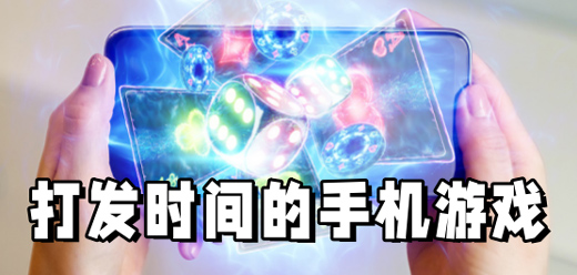 打發(fā)時間的手游下載-好玩的放松系列游戲推薦-打發(fā)時間的手游大全