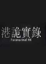 港詭實(shí)錄客戶端