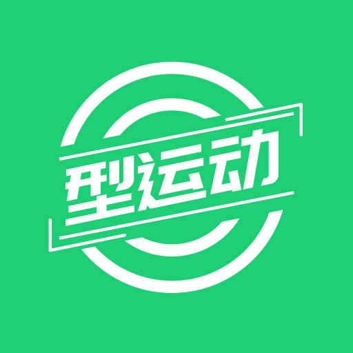型運動