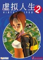 虛擬人生2中文版PC