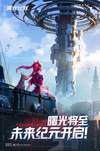 曙光計(jì)劃最新版