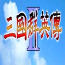 三國群英傳2超級集合版