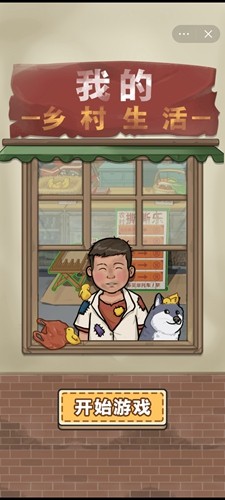 我的鄉(xiāng)村生活最新版