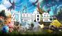 幻獸帕魯Palworld電腦版