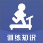 訓(xùn)練知識(shí)