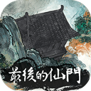 最后的仙門最新版