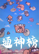 通神榜客戶端