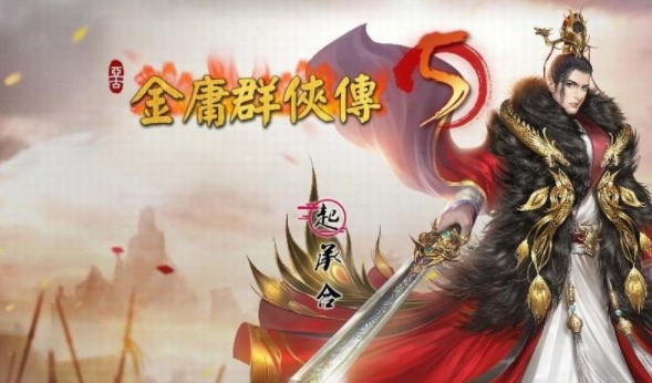金庸群俠傳5愛與死電腦版