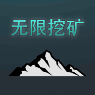 無(wú)限挖礦中文版