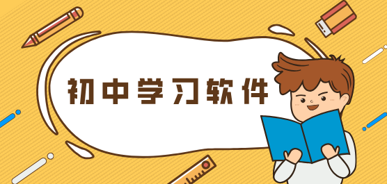 快速提升成績軟件合集-初中生必備學(xué)習(xí)軟件推薦-2025必備初中學(xué)習(xí)軟件排行榜