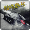 巔峰漂移單機版