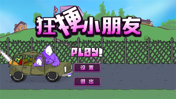 狂梗小朋友(內(nèi)置菜單版)