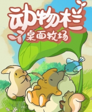 動(dòng)物欄桌面牧場