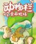 動物欄桌面牧場