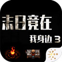 末日竟在我身邊3手游