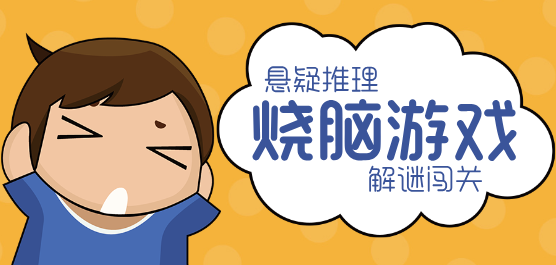 燒腦懸疑推理游戲下載-好玩的燒腦闖關(guān)游戲推薦-燒腦手游合集