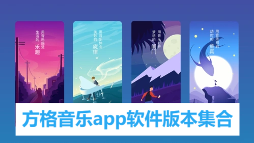 方格音樂(lè)app各種版本大全-方格音樂(lè)app全部版本集合-方格音樂(lè)免費(fèi)版/安卓版/最新版