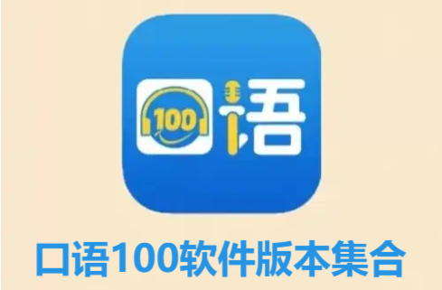 口語(yǔ)100各種版本大全-口語(yǔ)100軟件版本集合-口語(yǔ)100安卓版/免費(fèi)版/最新版