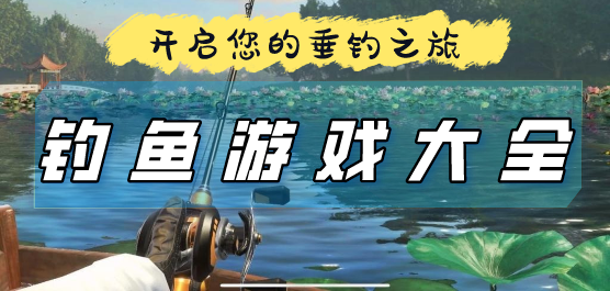 手機(jī)模擬釣魚的游戲下載-釣魚手機(jī)游戲合集-好玩的釣魚手游推薦