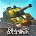 戰(zhàn)車(chē)專(zhuān)家紅包版