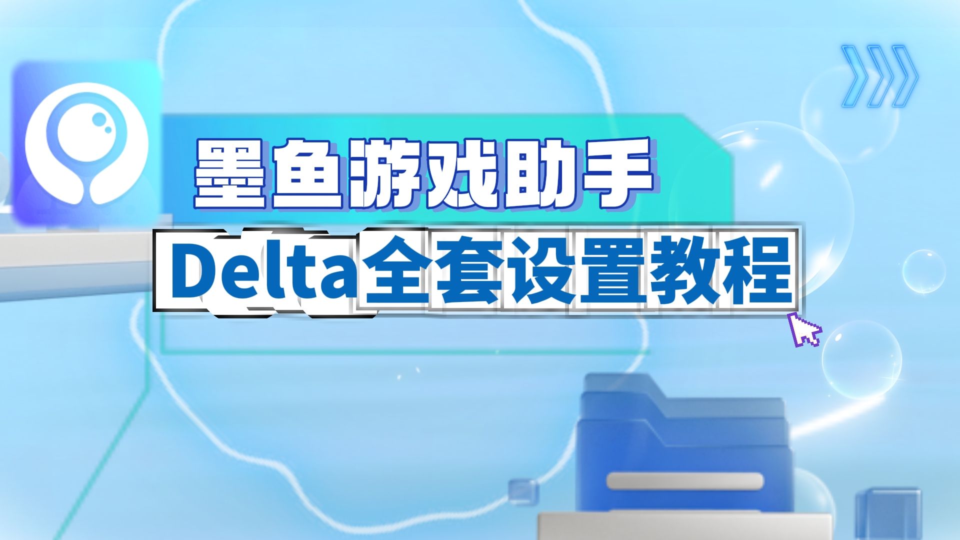 墨魚游戲助手軟件版本大全-墨魚游戲助手各種版本集合-墨魚游戲助手免費(fèi)版/安卓版/最新版