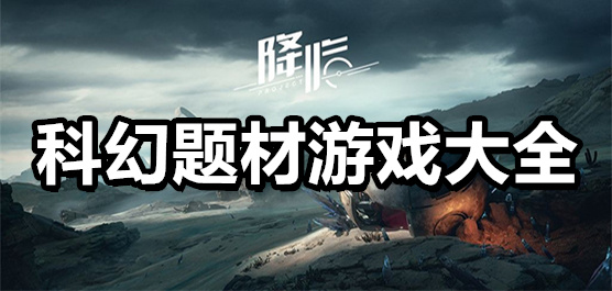 未來科幻手游下載-好玩的科幻手游推薦-科幻題材游戲大全