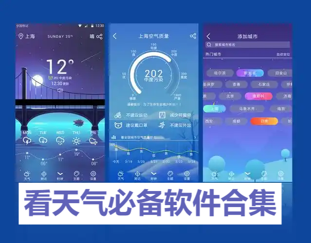 熱門必備天氣預(yù)報(bào)軟件推薦-免費(fèi)實(shí)用看天氣軟件排行榜-天氣軟件大全