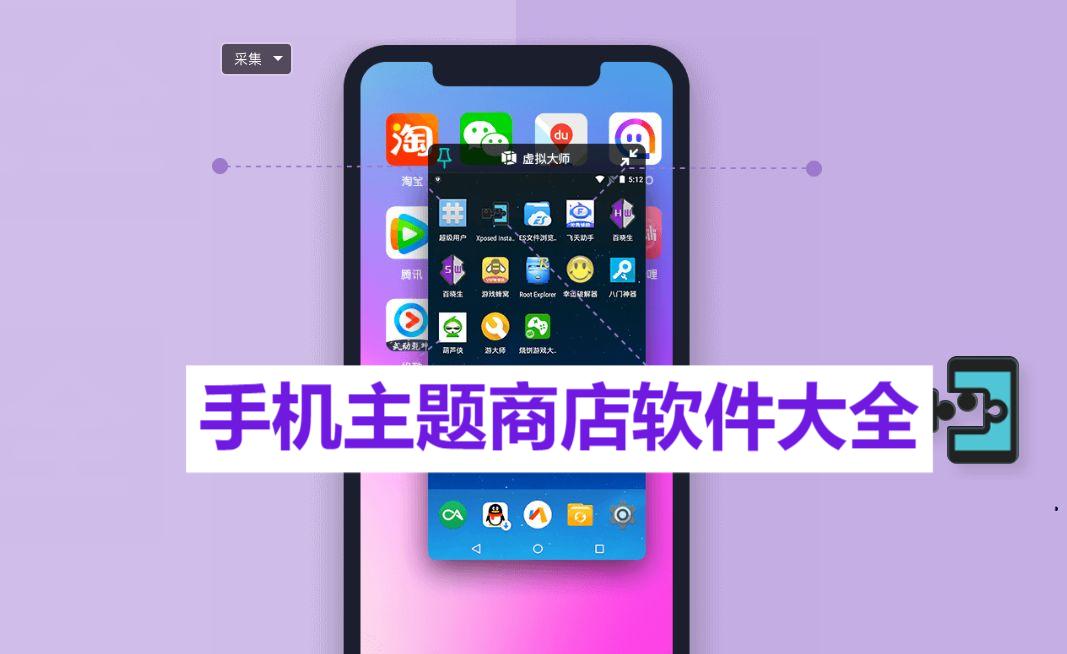 熱門必備手機(jī)主題商店軟件推薦-手機(jī)主題商店軟件大全-2025必備手機(jī)主題商店軟件排行榜