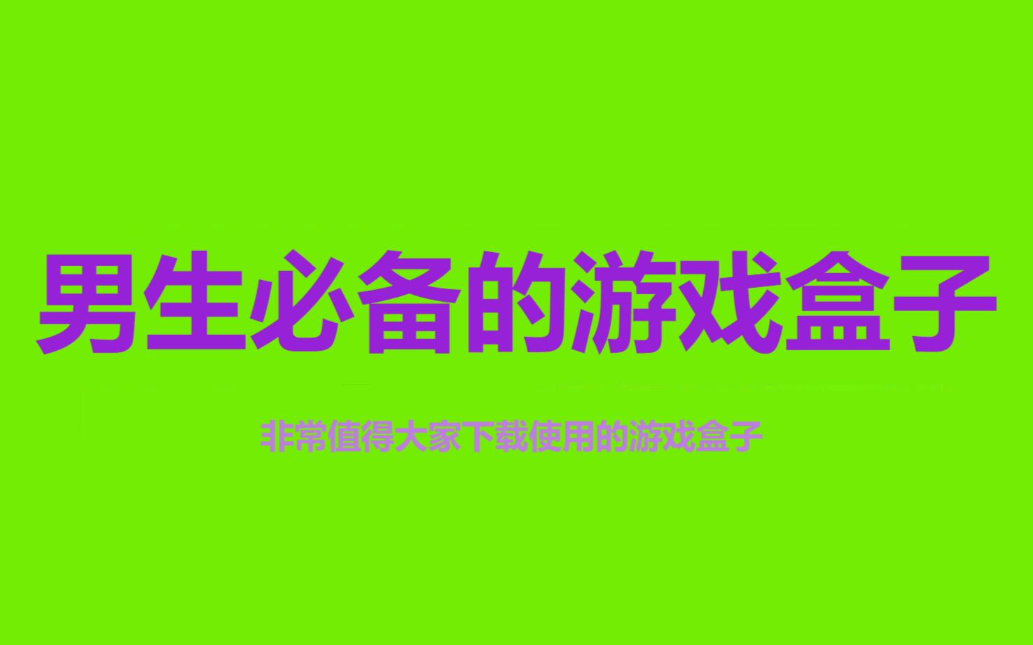 熱門必備男生必玩游戲軟件推薦-熱門必備游戲盒子排行榜-免費(fèi)實(shí)用游戲盒子集合